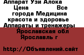 Аппарат Узи Алока 2013 › Цена ­ 200 000 - Все города Медицина, красота и здоровье » Аппараты и тренажеры   . Ярославская обл.,Ярославль г.